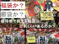 2020年の福袋、株主優待券で買えるものはいくつあるのか？【優待貴族の嗜み】