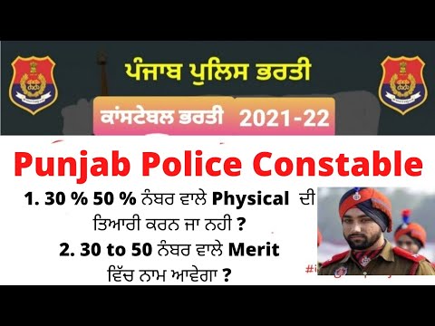 Punjab Police Constable Safe score? Punjab jobs portal || Punjab jobs portal 2021 #punjabpolice #job