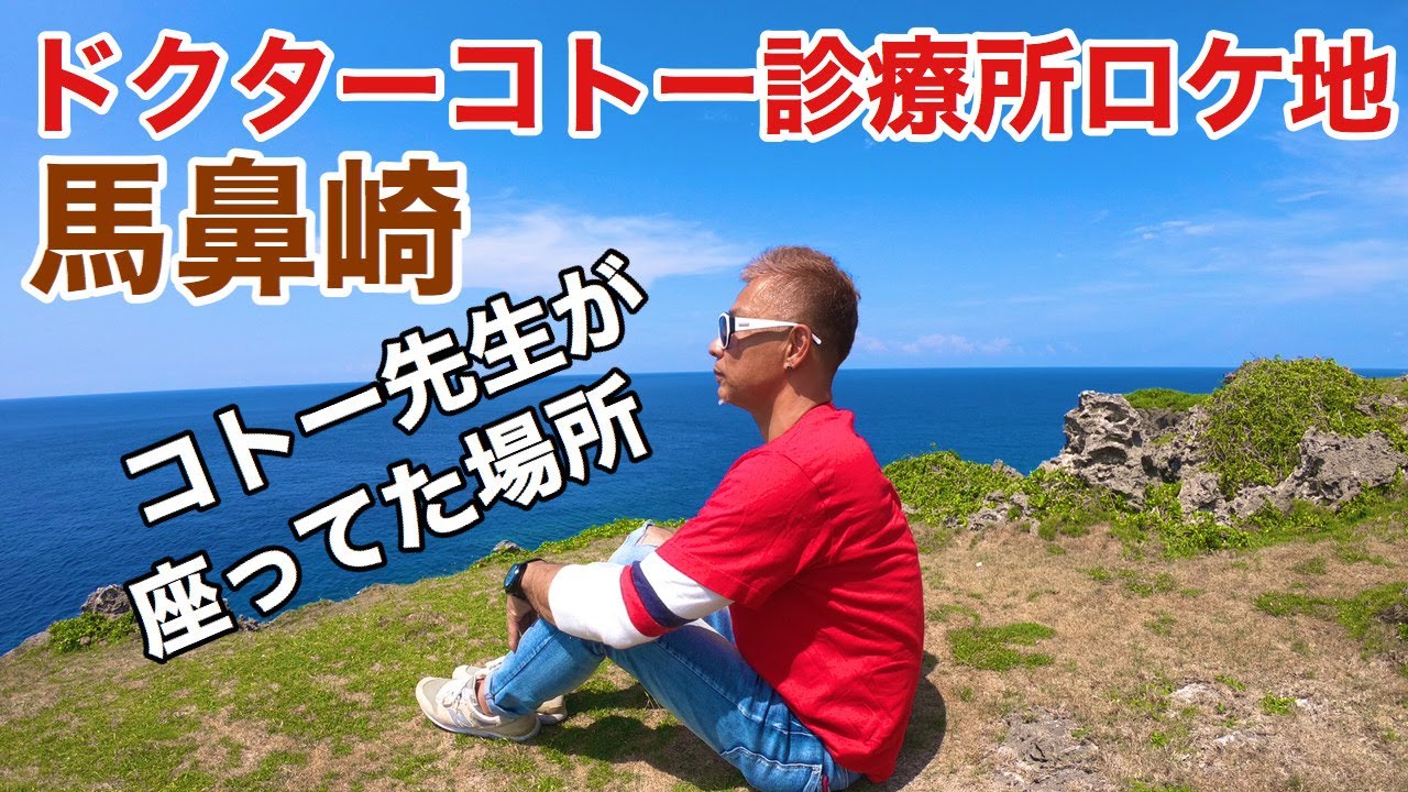 ドクターコトー診療所のロケ地 馬鼻崎 コトー先生はここから海を眺めていた Youtube