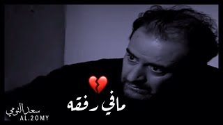 بسام كوسا _ مافي رفقه 💔