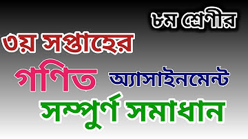 Class 8 Math assignment 3 answer | ৮ম শ্রেনি গনিত এ্যাসাইনমেন্ট | Class Eight Math Assignment