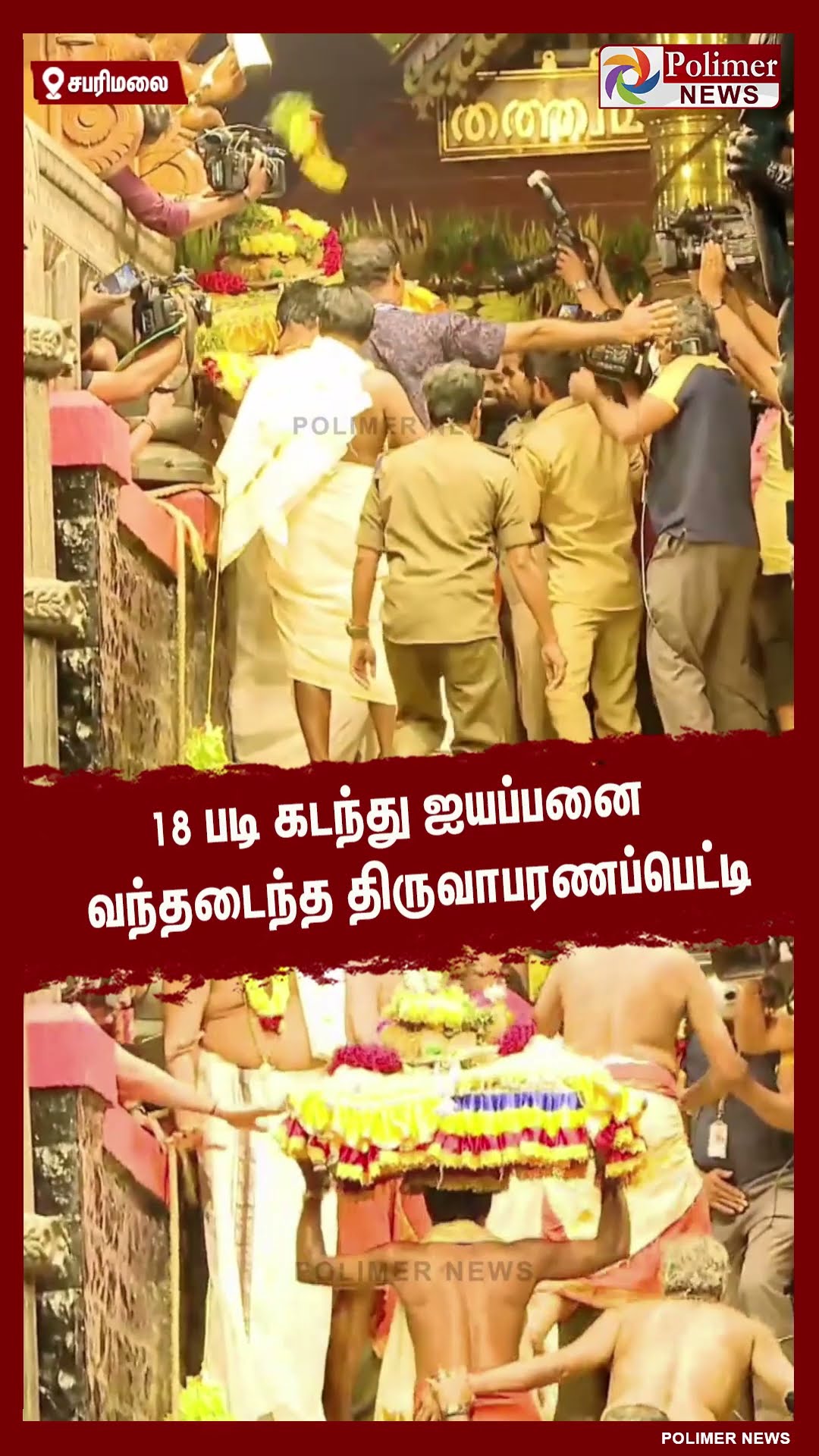 18 படி கடந்து ஐயப்பனை வந்தடைந்த திருவாபரணப்பெட்டி #shorts