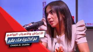 الأعراض و الأسباب البواسير مع الدكتورة سناء مطيع