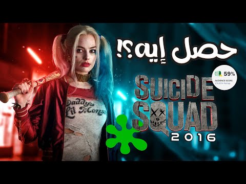 القصة الحقيقية وراء كارثة فيلم Suicide Squad 2016