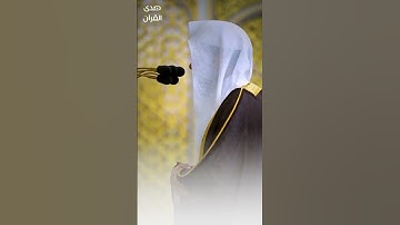 ما تيسر من #سورة_الكهف للشيخ #عبدالباري_الثبيتي من #المسجد_النبوي #صدى_القرآن