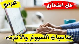 New ICDL 2023 (Computer and Online EssentialsTest) - حل امتحان اساسيات الكمبيوتر والانترنت | عربي