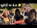    dhuleta ma prank dhamuvlog gujarati comdry dhamu palak dhuleti