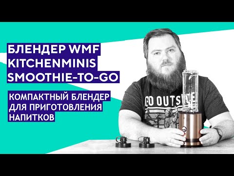 Обзор блендера WMF KITCHENminis Smoothie-to-go. Смузи с собой за пару минут!