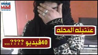 شاهد بالفيديو| القصة الكاملة للطبيبة عنتيلة المحلة 40 فيلم ابـ ...