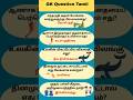 Gk Question and Answer | Tamil quiz short #shorts #gk