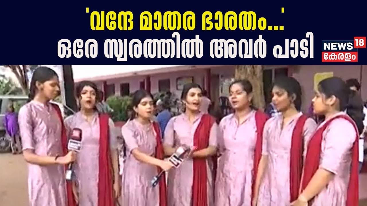 Kerala School Kalolsavam 2024 | 'വന്ദേ മാതര ഭാരതം...' ഒരേ സ്വരത്തിൽ അവർ പാടി | Deshabhakthiganam