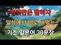 이것만은 말하자! #3 _ 일상에서 바로 써먹는 기초일본어 회화