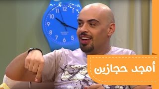 الحلقة الرابعة: أمجد حجازين #ليلة_خميس ٤