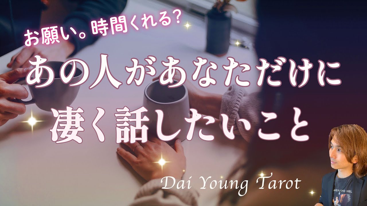 今すぐ❤️あの人があなたに伝えたいこと🤫🍀現状、未来、進展、あなたへの深い気持ち【男心タロット、細密リーディング、個人鑑定級に当たる占い】