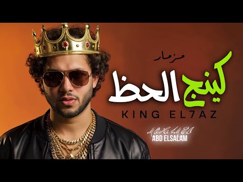 مزمار كينج الحظ العالمى محمد عبد السلام مزمار عبسلام 2025 شعبى جديد 