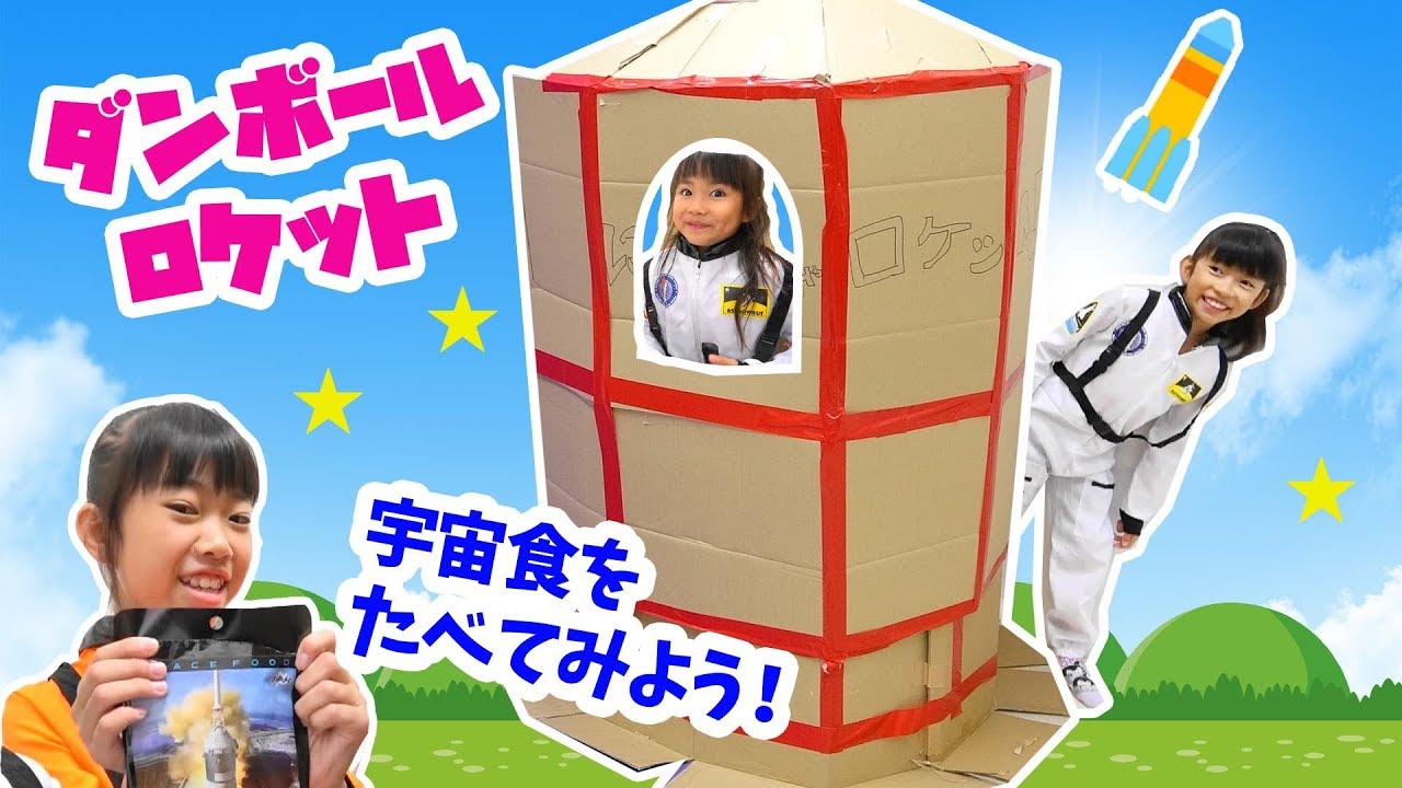 ダンボールロケット２号で宇宙食を食べよう にゃーにゃちゃんねるnya Nya Channel Youtube