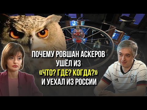 Ровшан Аскеров Рассказал о Причинах Отъезда из Москвы и Уходе из Что? Где? Когда?