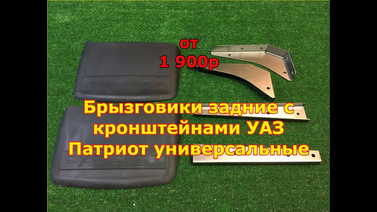 Брызговики уаз 469 задние