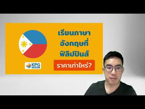 #เรียนภาษาที่ฟิลิปปินส์  ราคาเท่าไหร่? สรุปชัดเจน พร้อมแนะนำเปรียบเทียบค่าเรียนทุกสถาบันและหลักสูตร