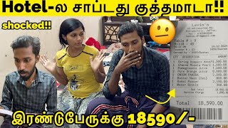 Girl Friend உடன Hotel-ல சபடத கததமட இரணடபரகக 18590- Tamil Prank