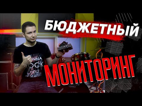 Ушной мониторинг своими руками