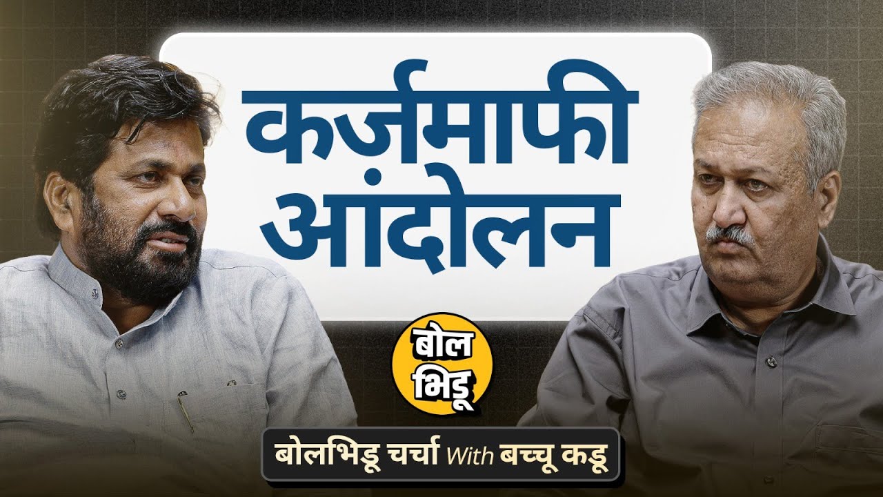 Nagpur मध्ये झालेलं शेतकरी आंदोलन, कर्जमाफी ते शेतकऱ्यांचे प्रश्न | बोल भिडू चर्चा विथ बच्चू कडू