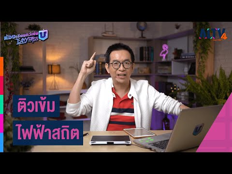 ฟิสิกส์ : ติวเข้ม ไฟฟ้าสถิต l ห้องเรียนติวเข้ม ม.6 เข้ามหาวิทยาลัย (7 เม.ย. 64)