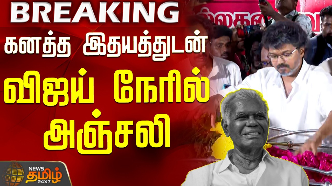 #BREAKING || TVK Vijay Condolence CPI Nallakannu | கனத்த இதயத்துடன் விஜய் நேரில் அஞ்சலி