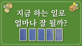 지금 하는 일의 미래(feat.금전,이직,창업,취업)