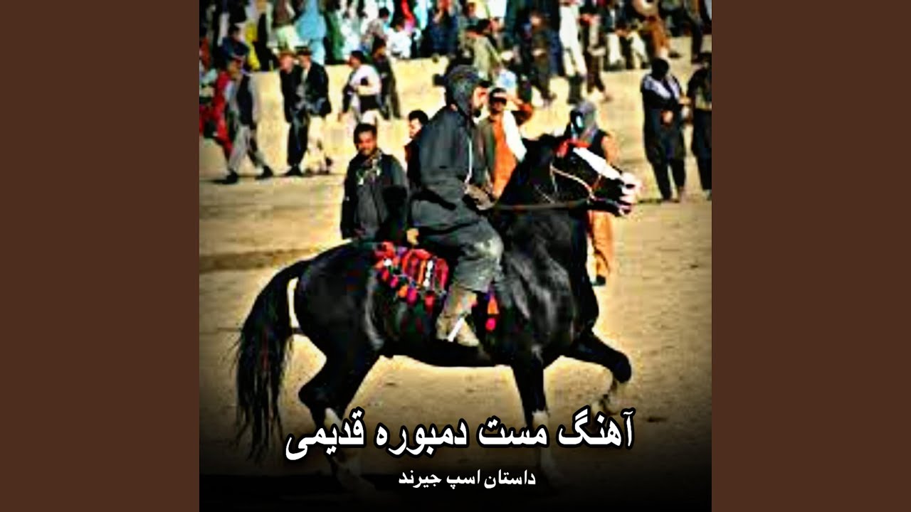 مجلس مست دمبوره قدیمی _ داستان اسپ جیرند