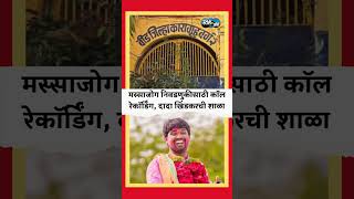 मस्साजोग निवडणुकीसाठी कॉल रेकॉर्डिंग, दादा खिंडकरची शाळा | Story Dot Com