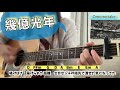幾億光年 Omoinotake 弾き語り cover 歌詞 コード 原キー capo1 Ikuokukounen chakotan85