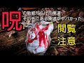 閲覧注意【廃墟・廃道】恐怖の「呪」貼紙だらけの廃道...その先の廃屋がヤバすぎ《廃墟探索》