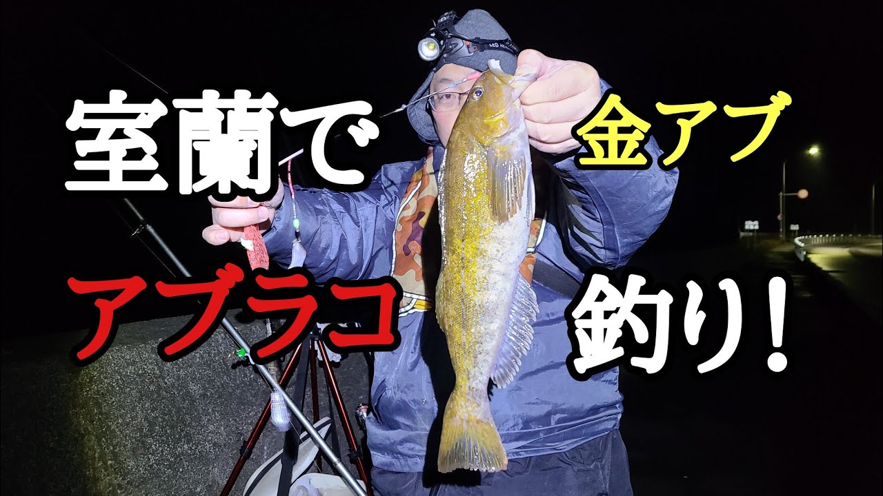 アブラコの聖地室蘭でアブ狙い！