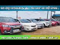 Second hand car in Bhubaneswar | ରଥ ଯାତ୍ରା ରେ ଗୋଟେ କମ୍ ରେଟ ରେ ଗାଡ଼ି ଟିଏ ଘରକୁ ନିଅନ୍ତୁ । #usedcar