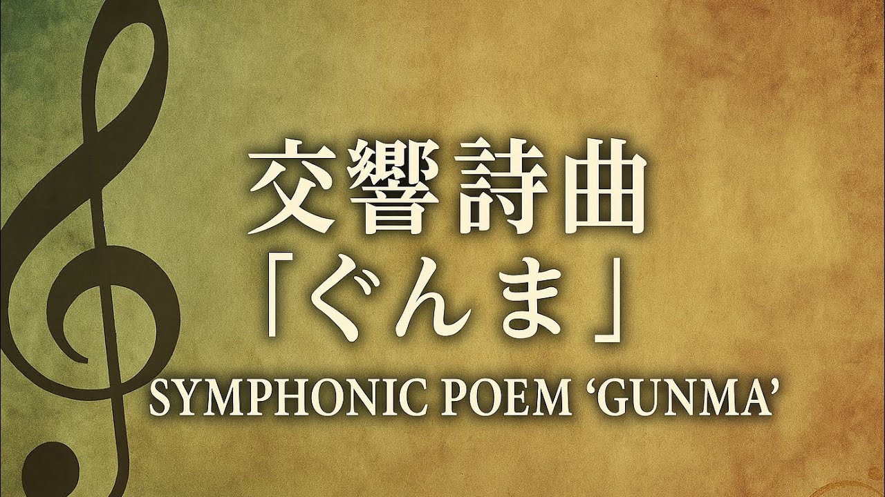 交響詩ぐんま 鈴木比呂志作詞 服部良一作曲 - YouTube