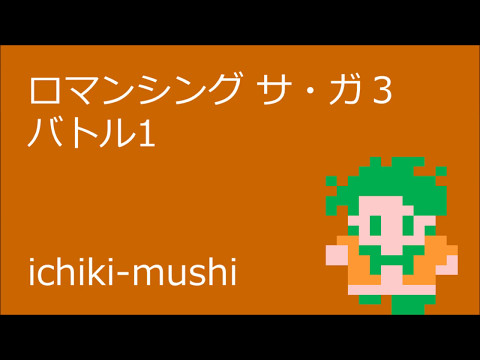 【FC音源ｱﾚﾝｼﾞ】バトル1【ロマンシング サ・ガ3】