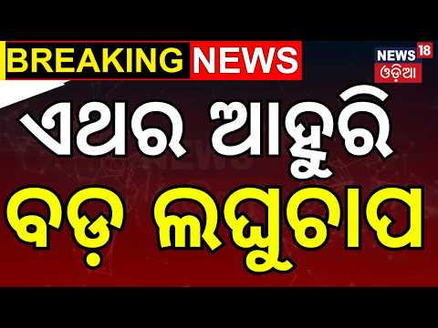 ଏଥର ଆହୁରି ବଡ଼ ଲଘୁଚାପ !Heavy Rain & Cyclone Alert During Dussehra ! Odisha Rain News Oida News