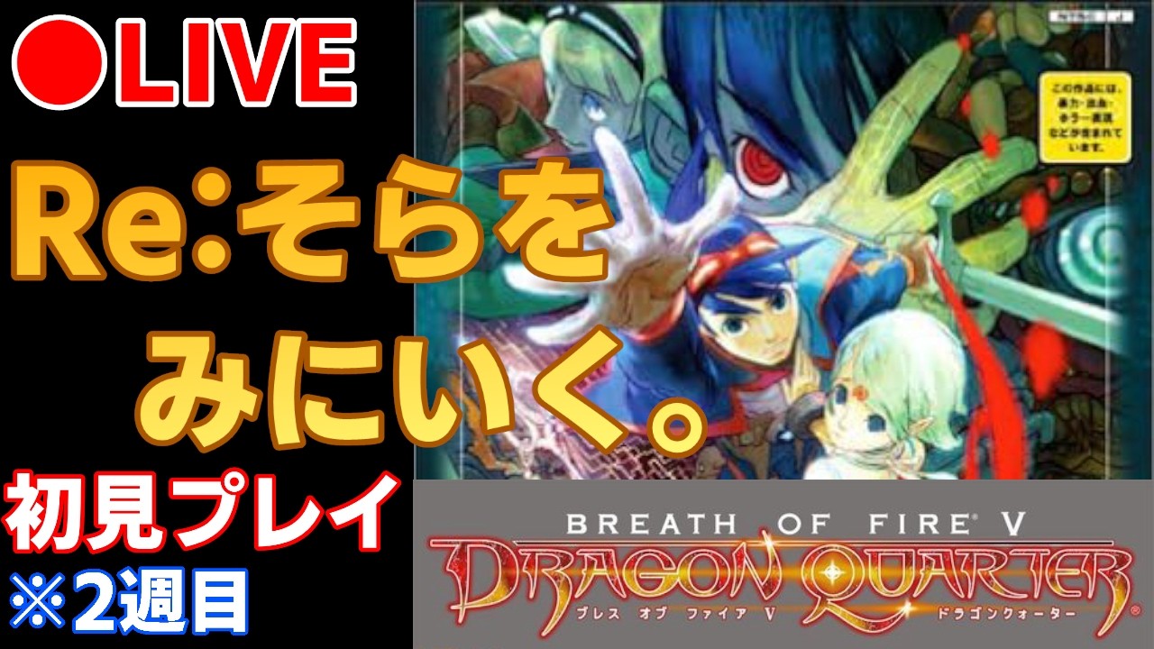 ブレスオブファイア5】#7 ギブアップ→2週目始めました！ - YouTube