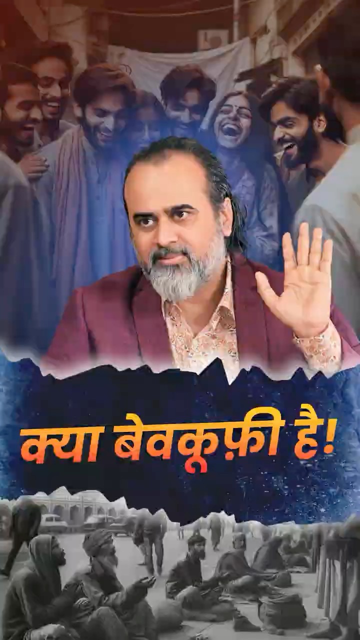क्या बेवकूफ़ी है! || आचार्य प्रशांत