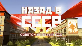 Советский Новый год. Назад в СССР