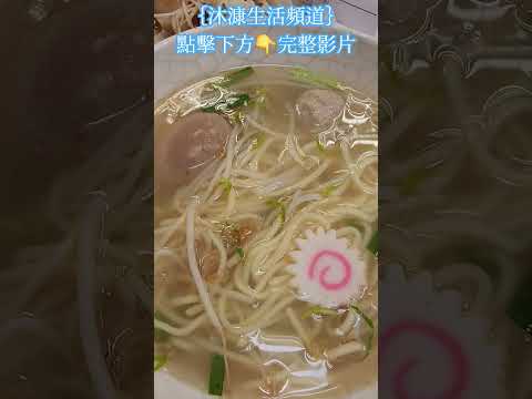 新北新莊美食 - 台南担仔麵 ／豬皮／燙青菜／滷肉飯肉鬆／擔仔麵