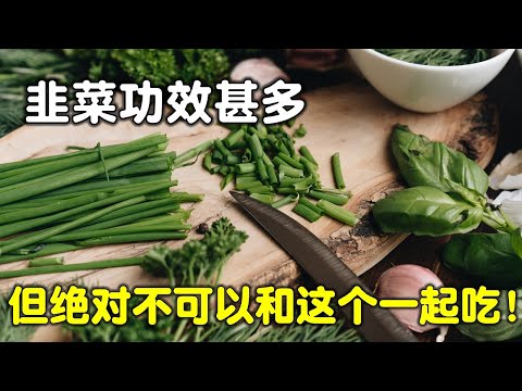 韭菜功效甚多，但是它绝对不可以和这个一起吃！小心吃出病来！