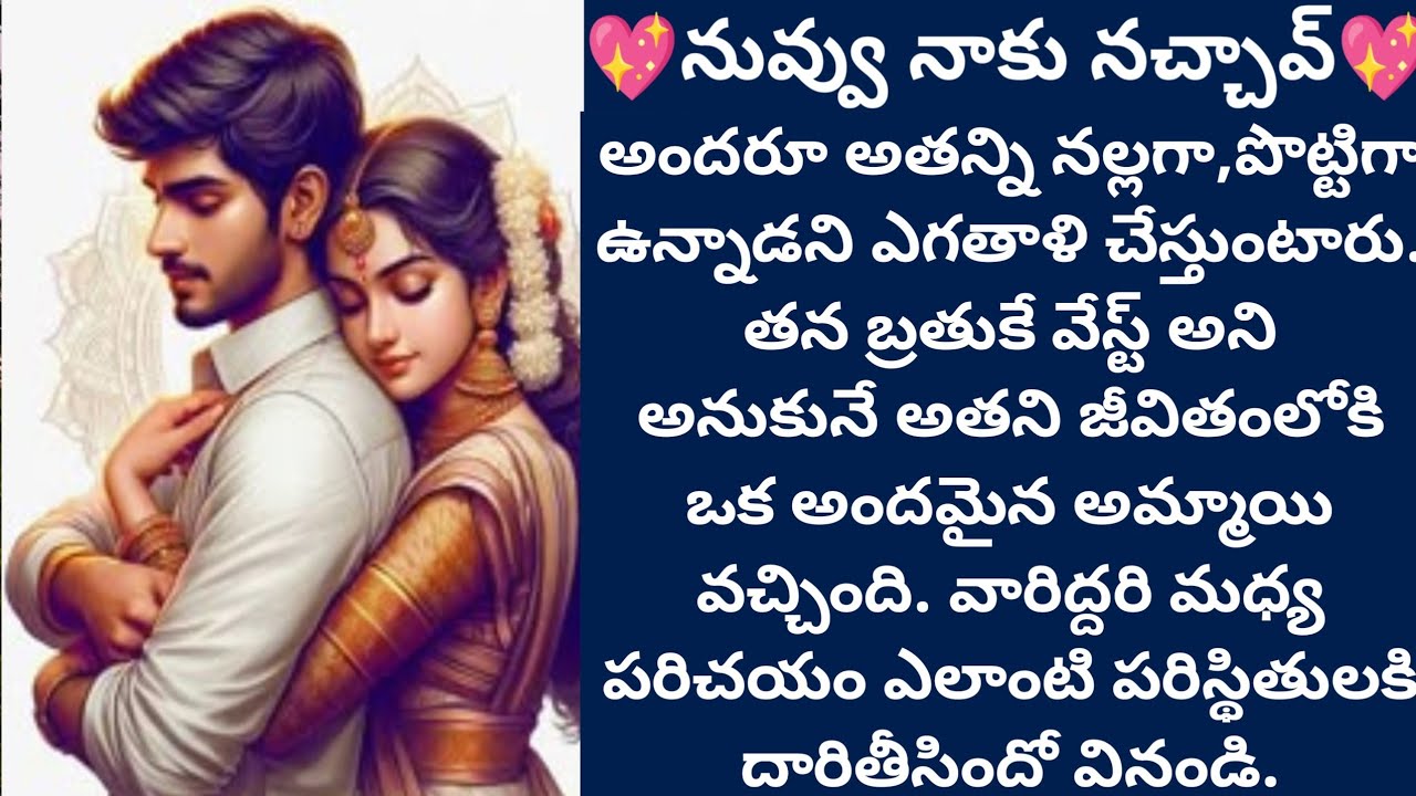 💖నువ్వు నాకు నచ్చావ్💖 | ముచ్చటైన ప్రేమ కథ |#love|Family - Vedhas Kitchen and Vlogs | #emotionalstory