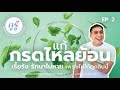 กูรู้แผนไทย (แพทย์แผนไทยไม่ใช่แค่นวด) EP. 2  l  กรดไหลย้อนเรื้อรัง รักษาหายด้วยแพทย์แผนไทย
