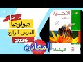 حل كتاب الامتحان جيولوجيا الدرس الرابع الخواص الفيزيائية للمعادن 3 ثانوي 2026 بطريقة سهلة