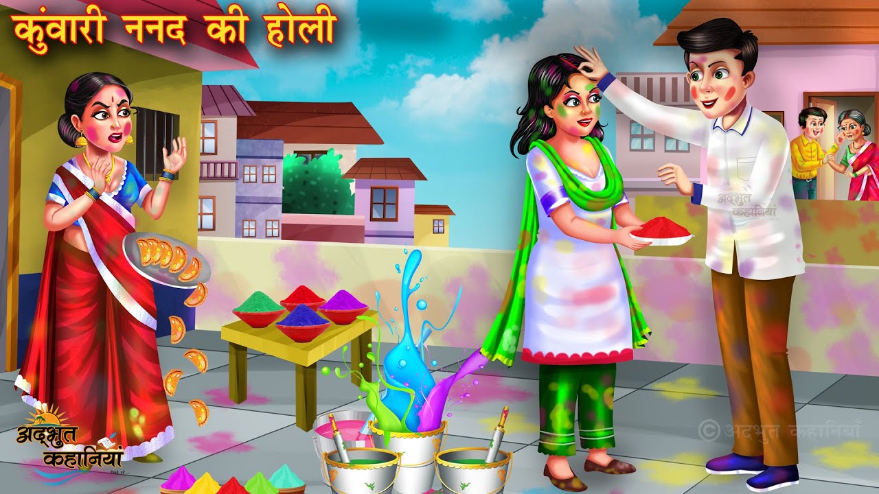 ननद ने खेली छत पर होली | Nanad ne kheli chhat par holi | Hindi Story |  Moral Stories | hindi kahani