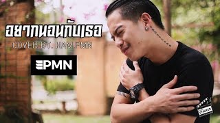 อยากนอนกับเธอ - เด็กเลี้ยงควาย I COVER BY HAM.PMN chords