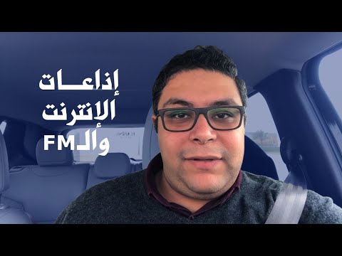 يوسف الدالي - إيه الفرق بين ال FM & Internet راديو ؟