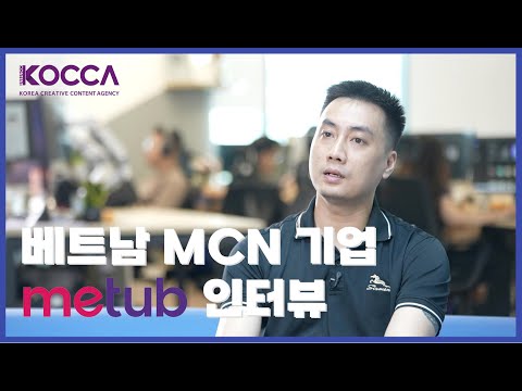 베트남 MCN 기업 metub 기업 인터뷰